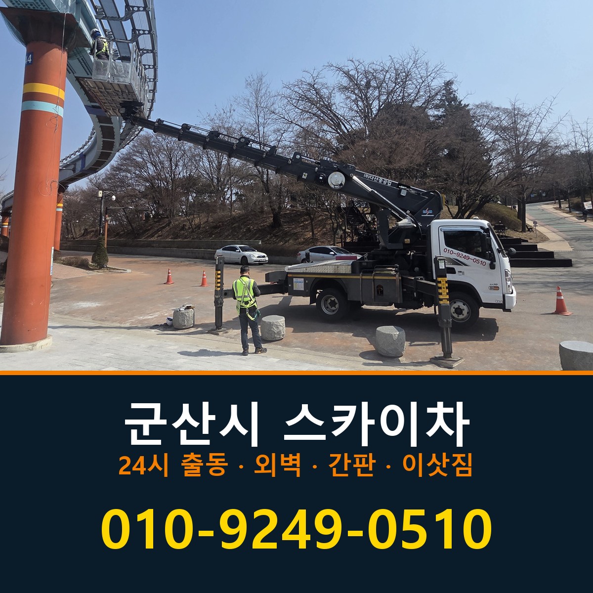 군산시 스카이차 바로 전화연결