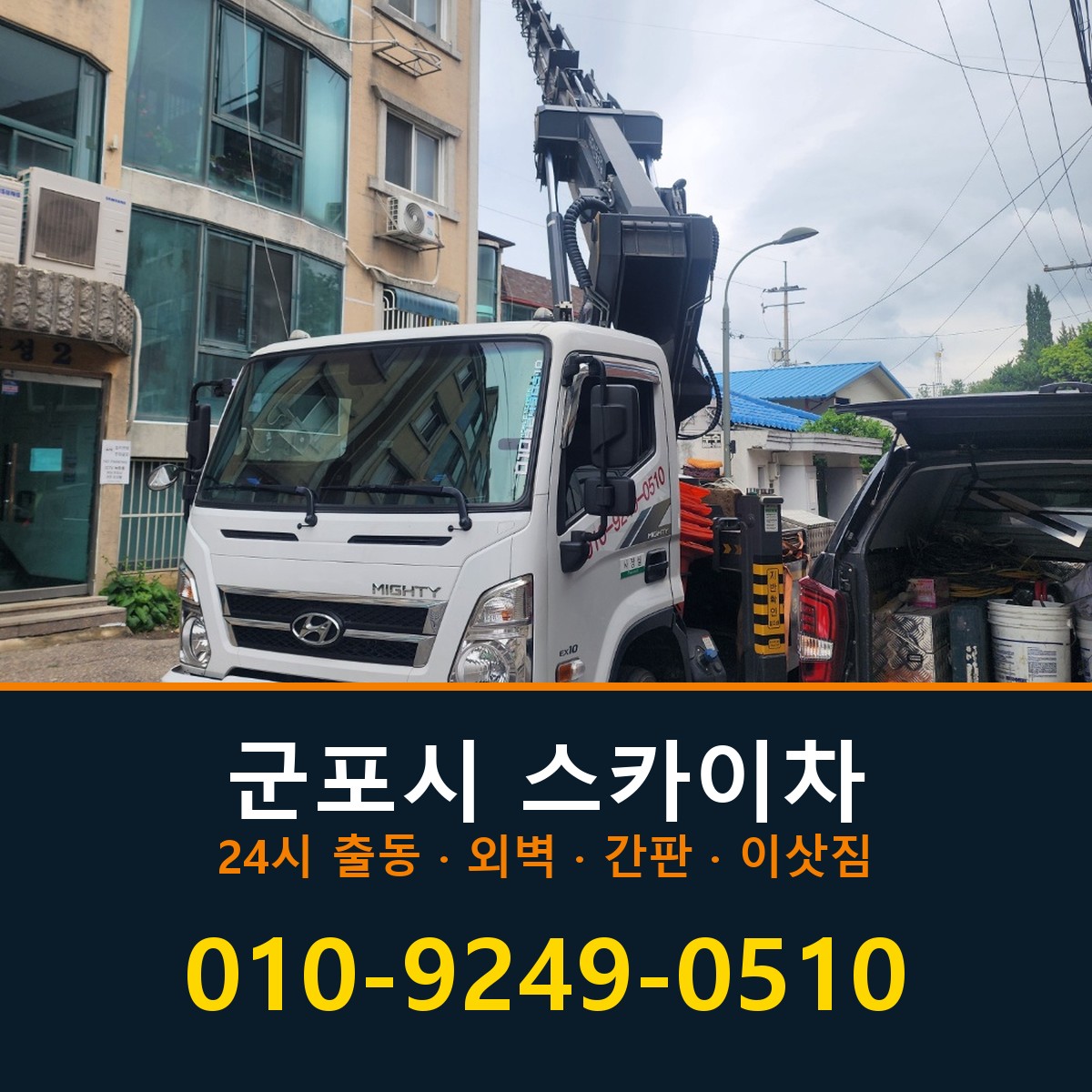 군포시 스카이차 바로 전화연결