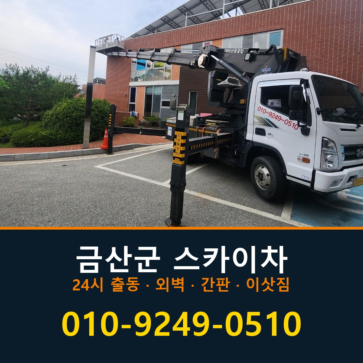 금산군 스카이차 바로 전화연결