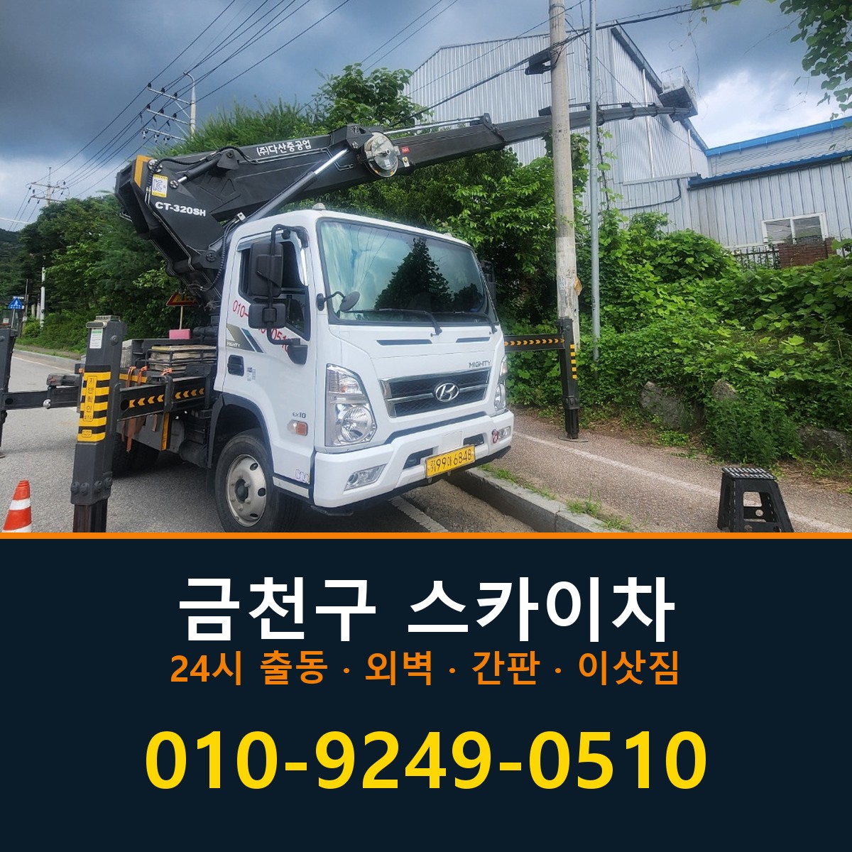 금천구 스카이차 바로 전화연결