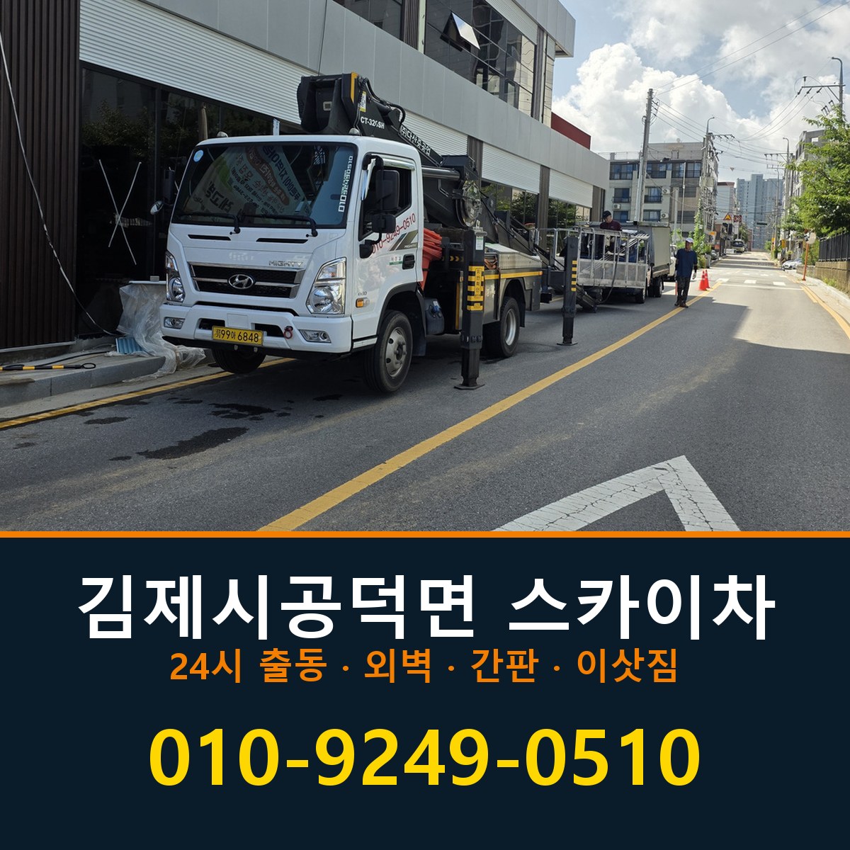 김제시 공덕면 스카이차 바로 전화연결
