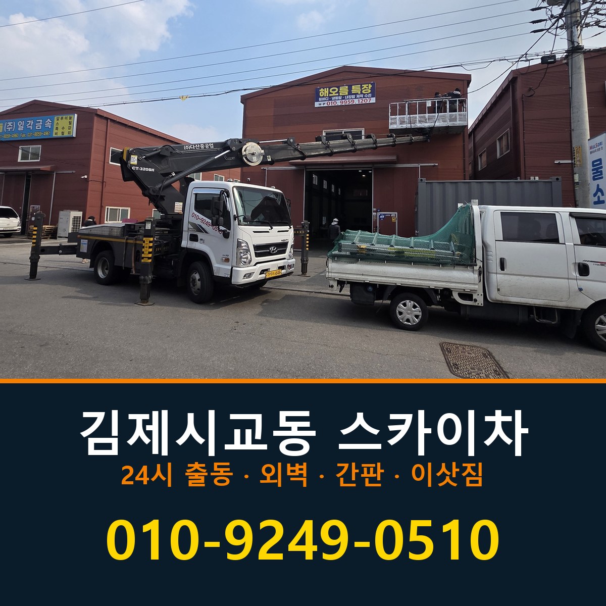 김제시 교동 스카이차 바로 전화연결