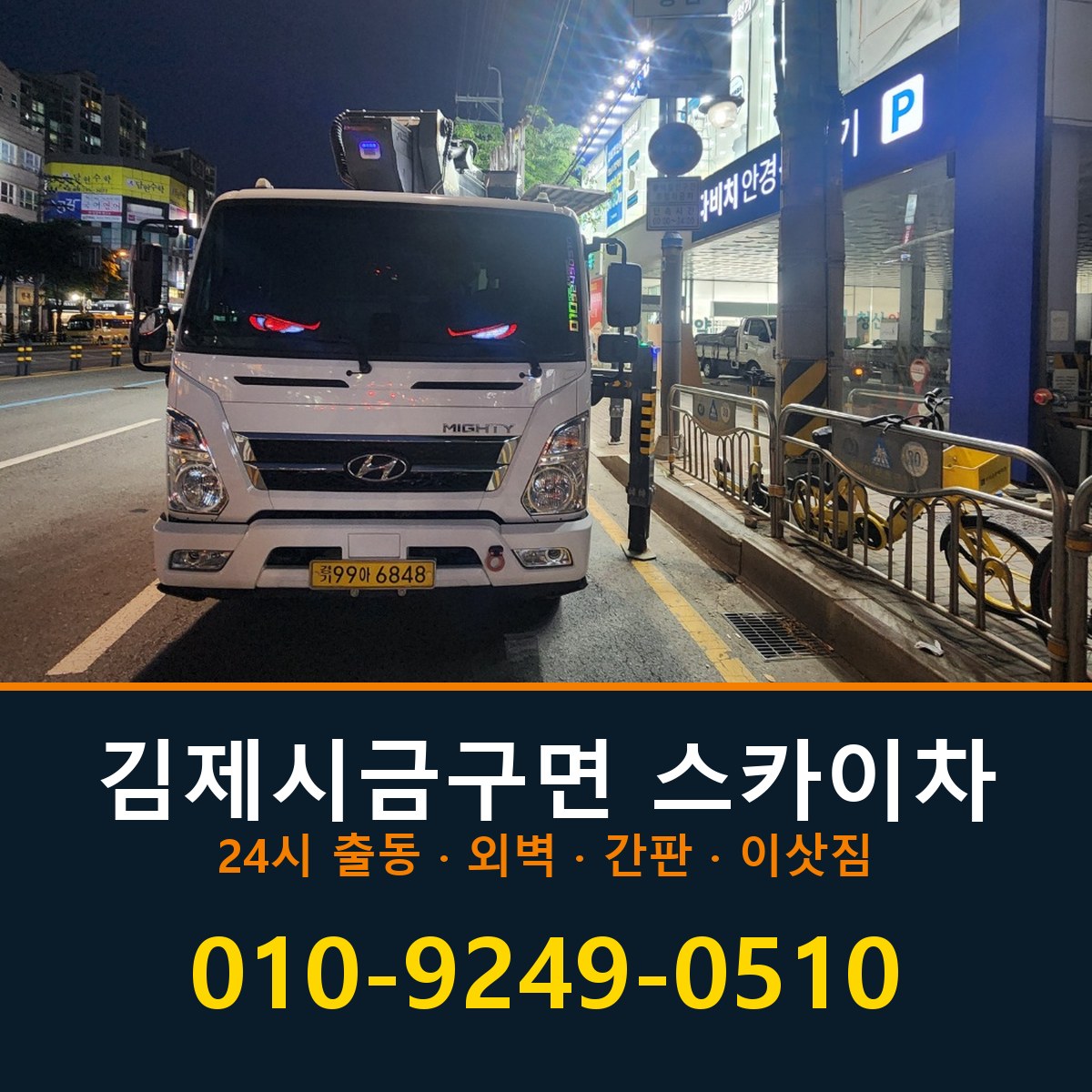 김제시 금구면 스카이차 바로 전화연결