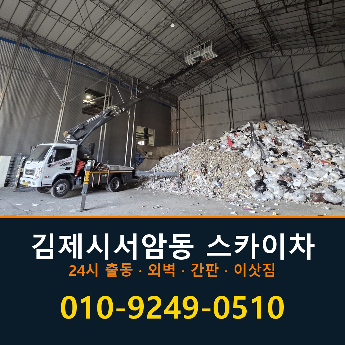 김제시 서암동 스카이차 바로 전화연결