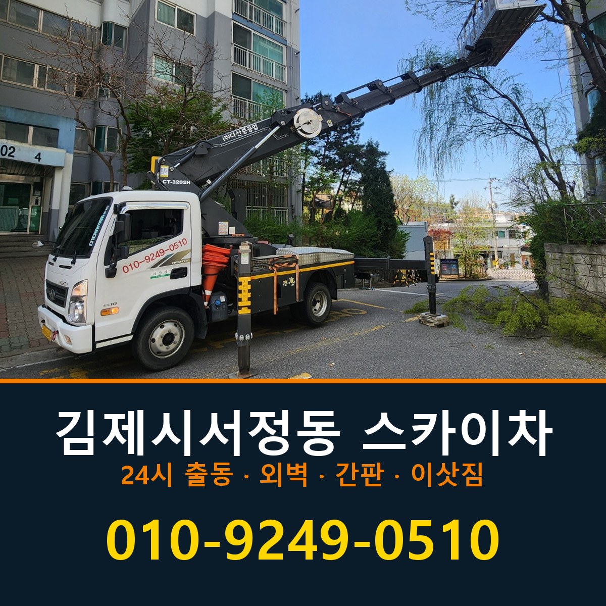 김제시 서정동 스카이차 바로 전화연결
