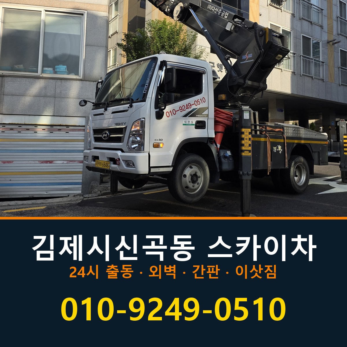 김제시 신곡동 스카이차 바로 전화연결