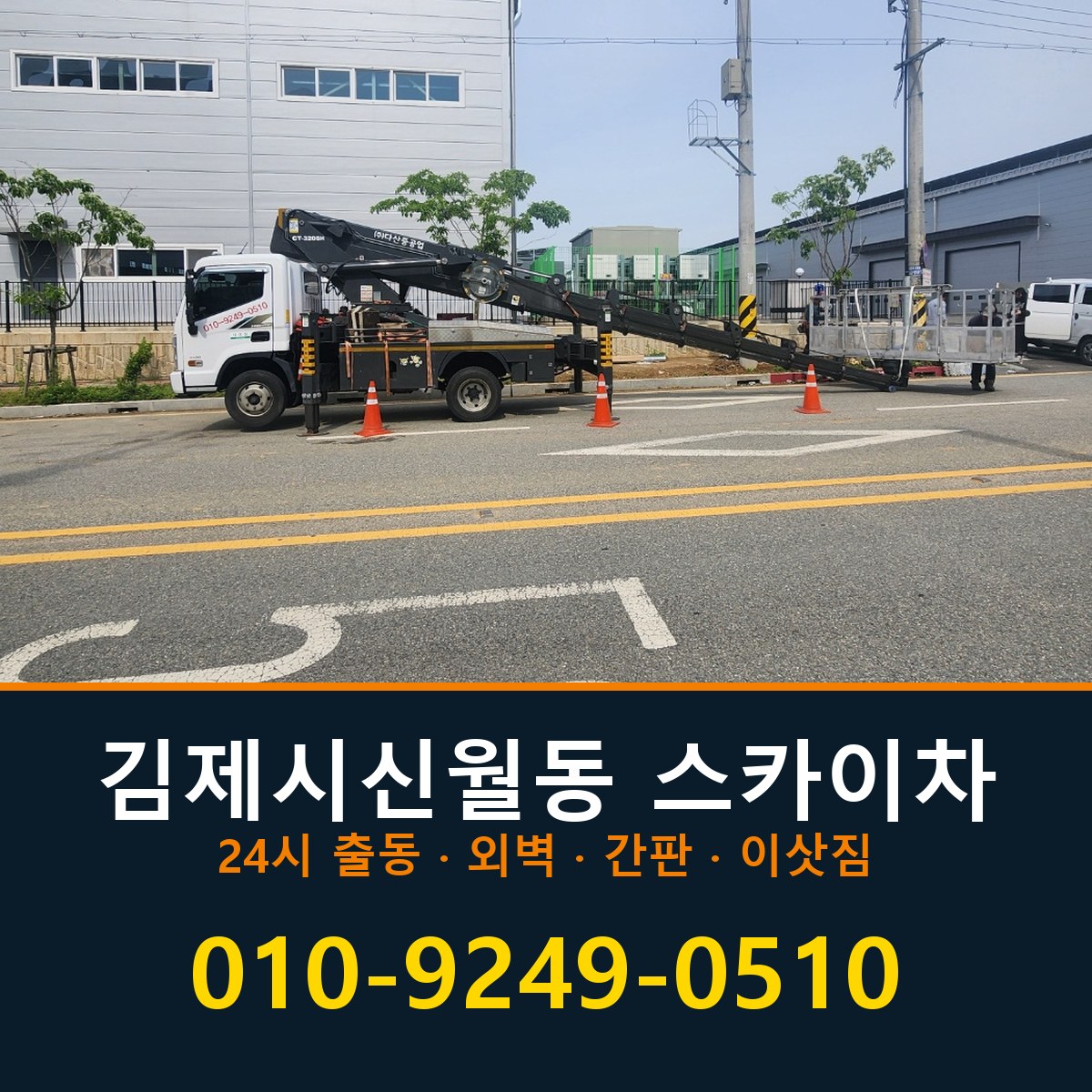 김제시 신월동 스카이차 바로 전화연결