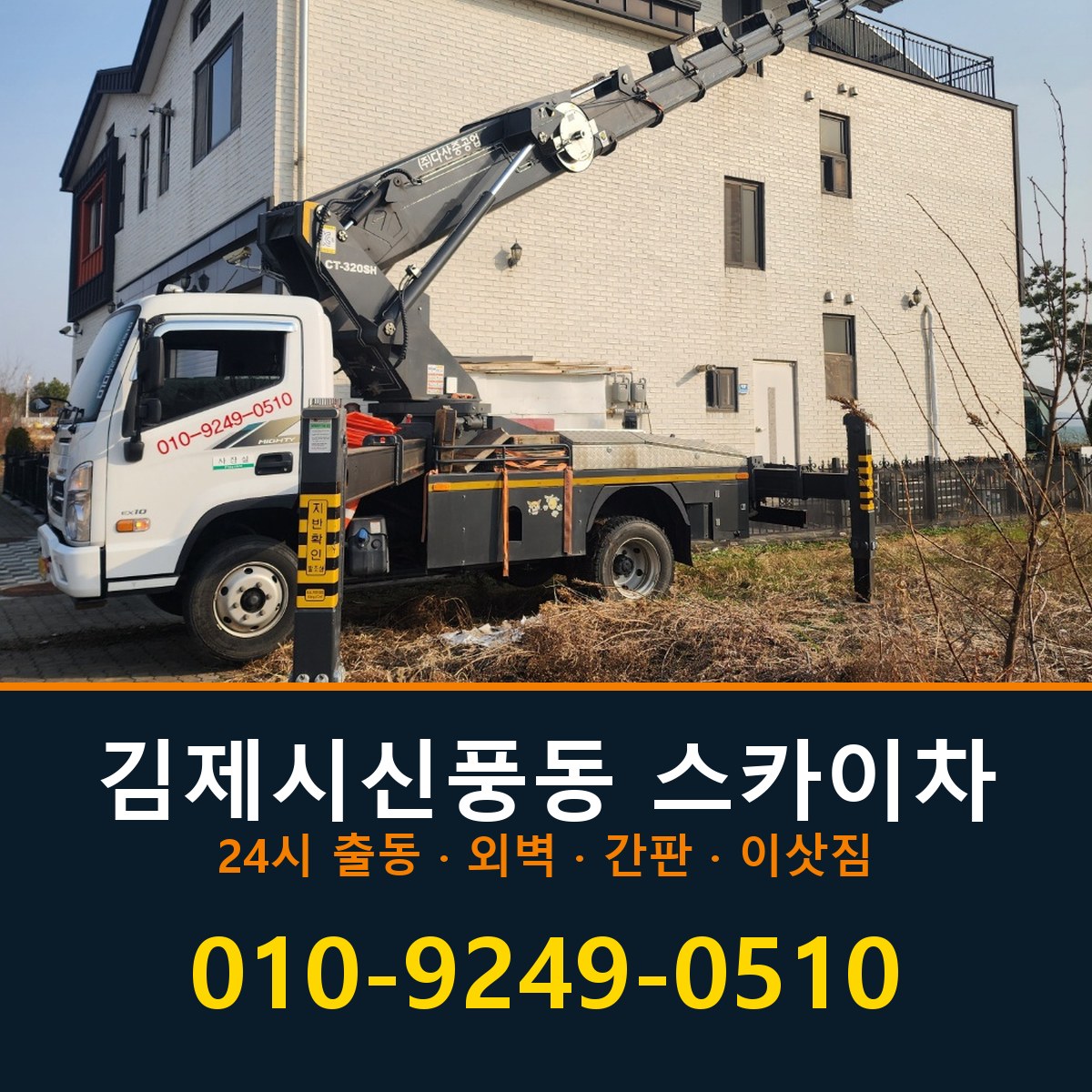 김제시 신풍동 스카이차 바로 전화연결