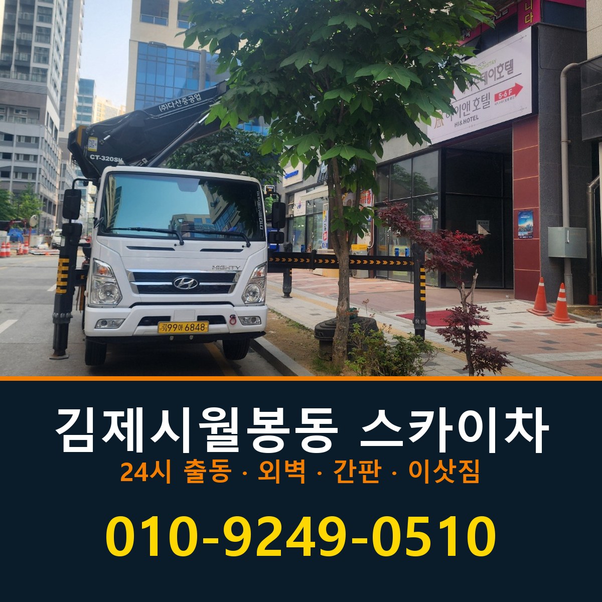김제시 월봉동 스카이차 바로 전화연결