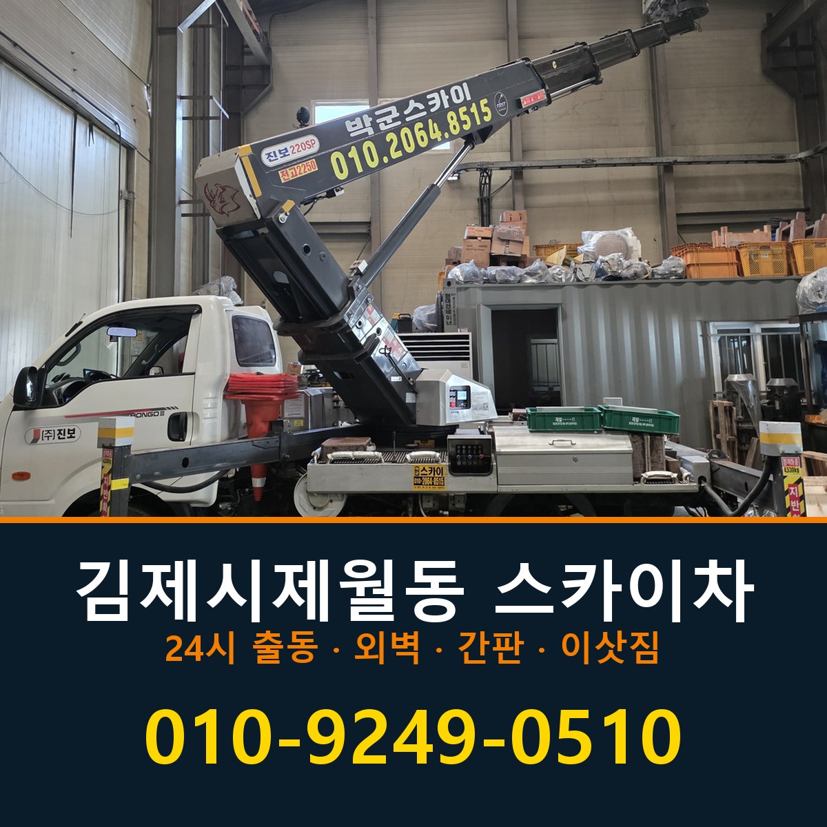 김제시 제월동 스카이차 바로 전화연결