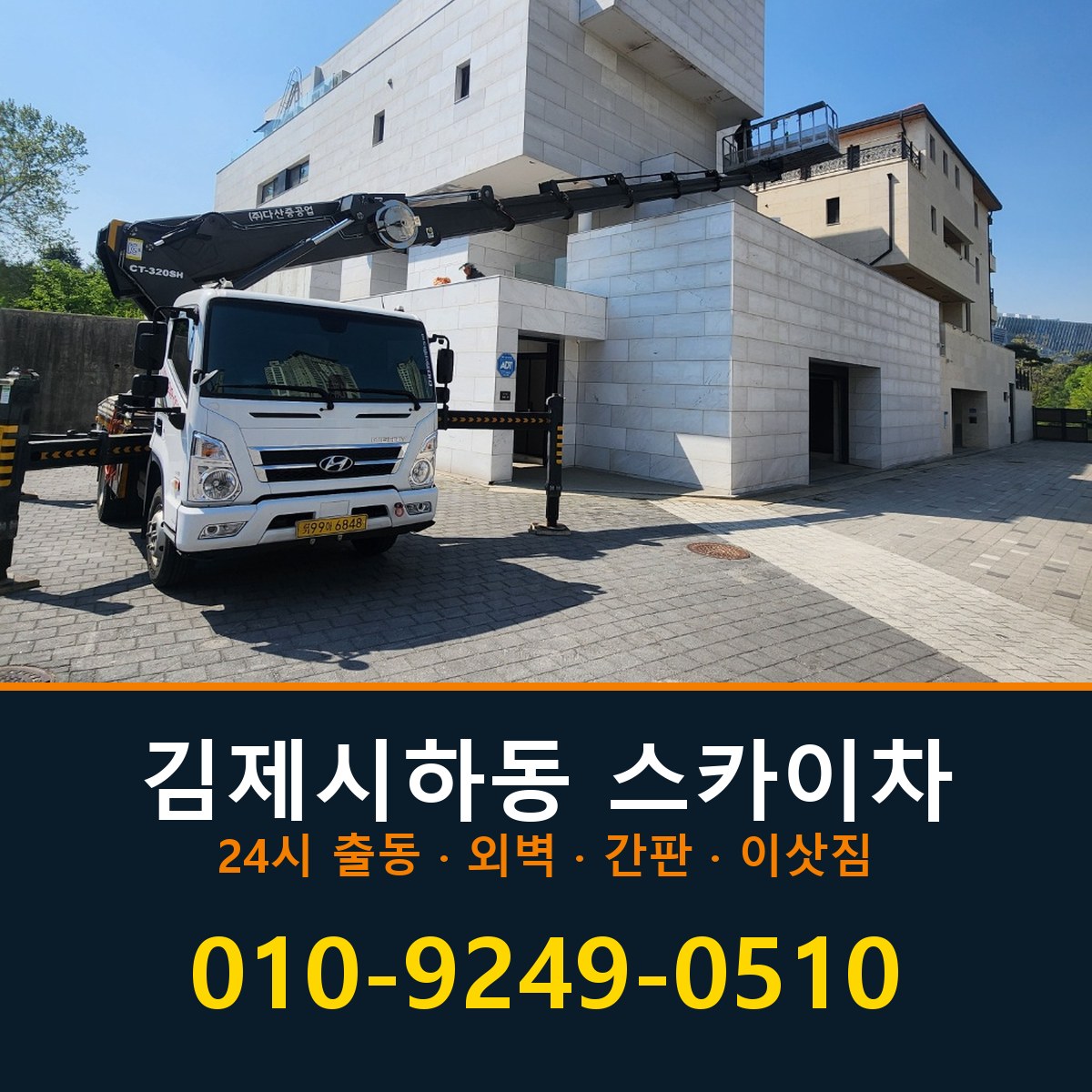 김제시 하동 스카이차 바로 전화연결