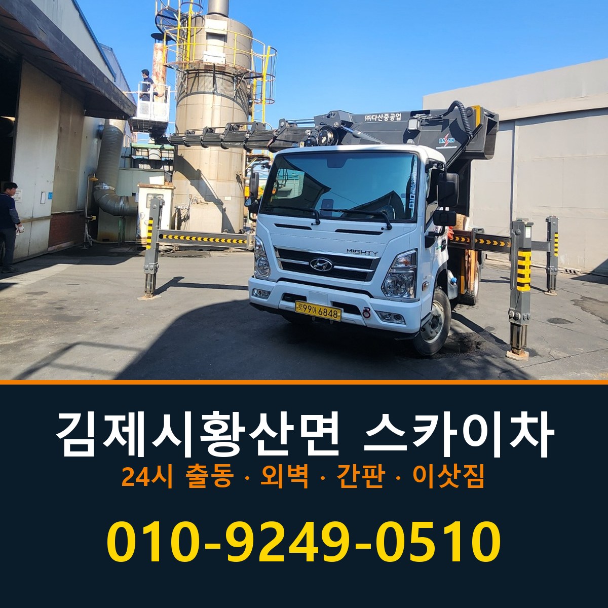 김제시 황산면 스카이차 바로 전화연결