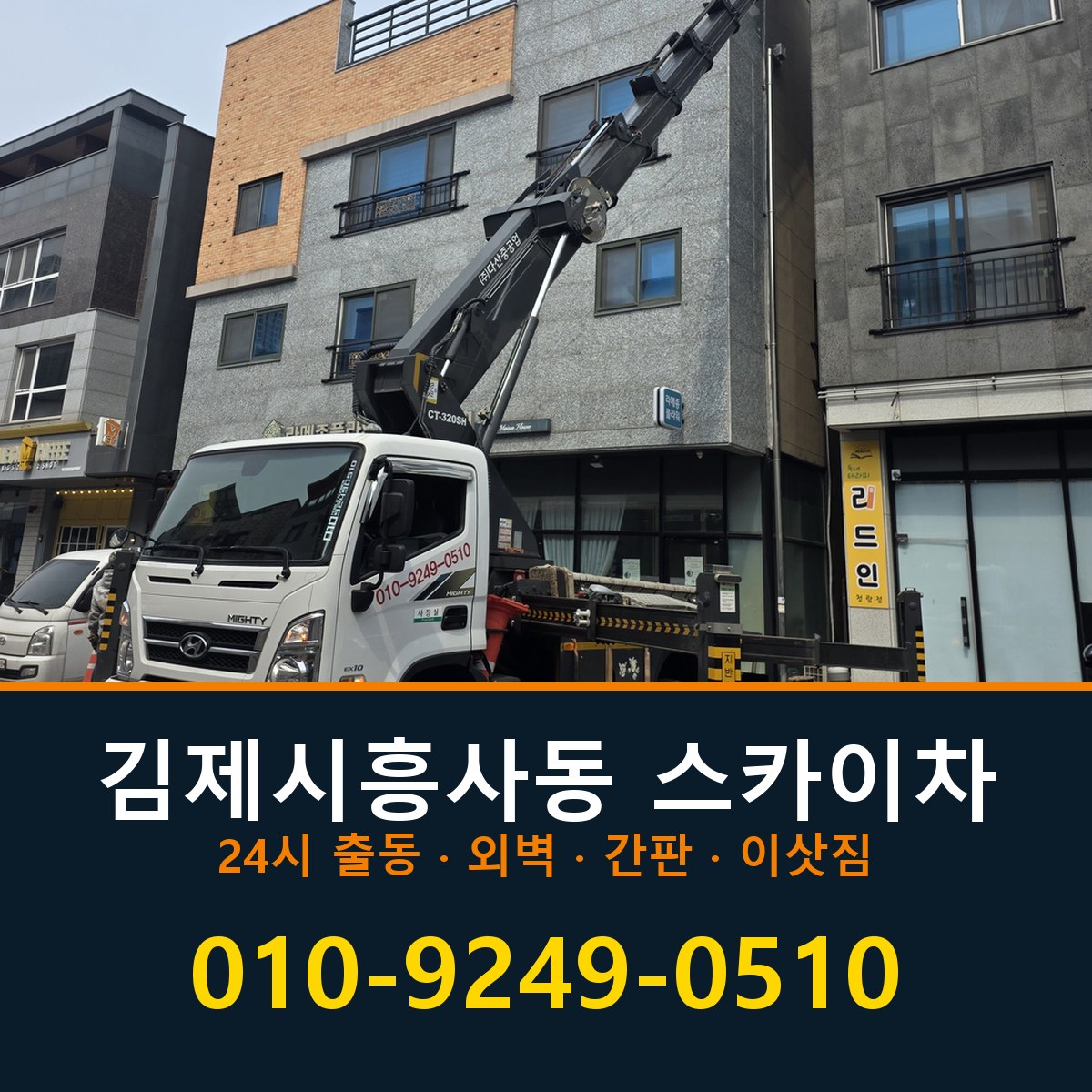김제시 흥사동 스카이차 바로 전화연결