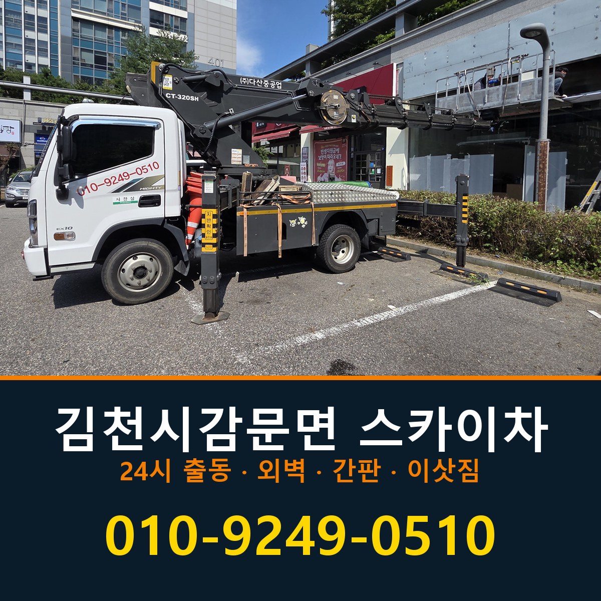 김천시 감문면 스카이차 바로 전화연결