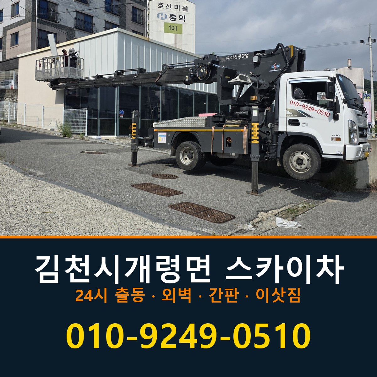 김천시 개령면 스카이차 바로 전화연결