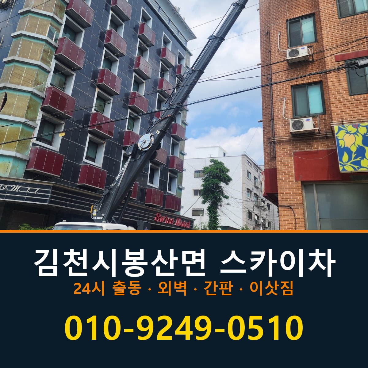 김천시 봉산면 스카이차 바로 전화연결