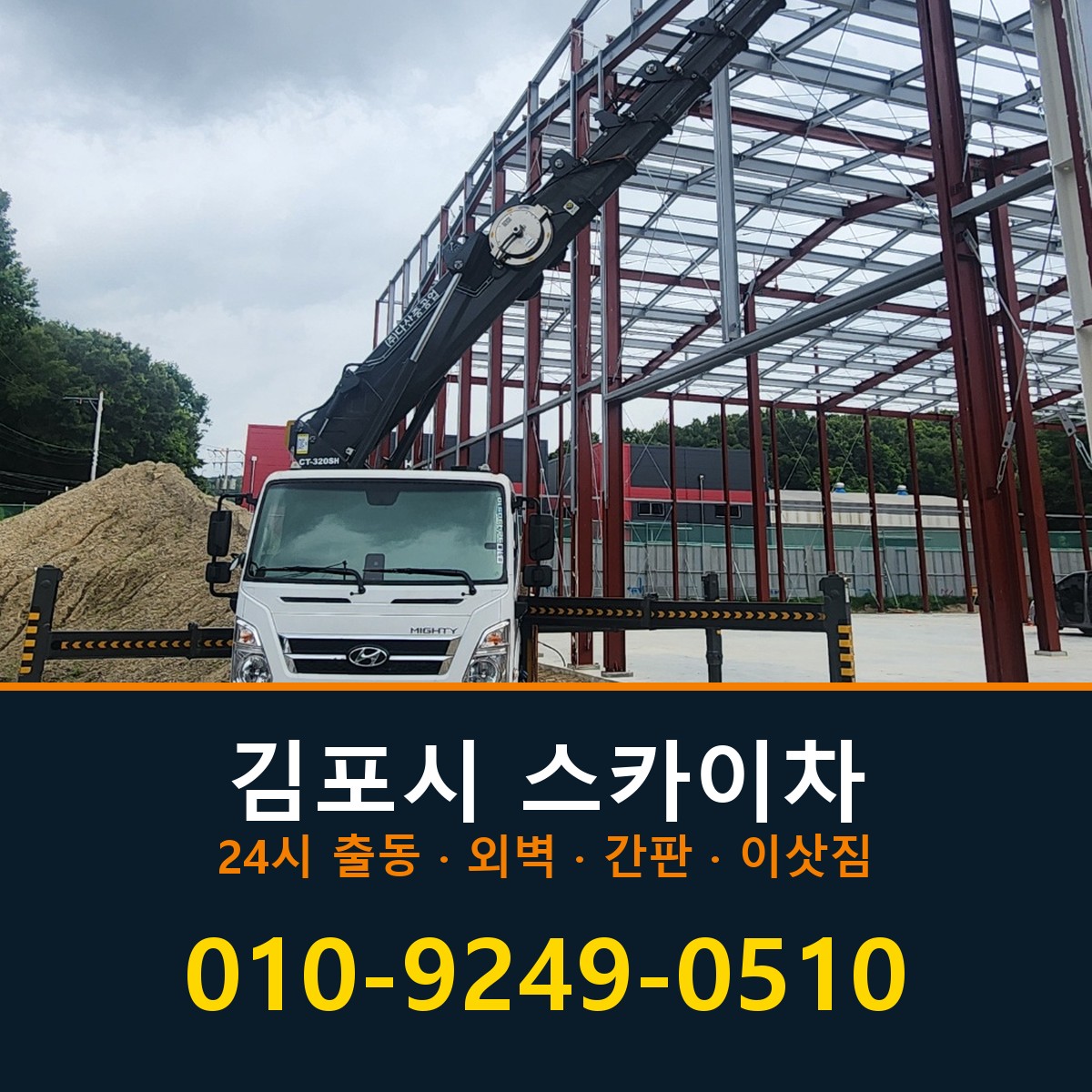 김포시 스카이차 바로 전화연결