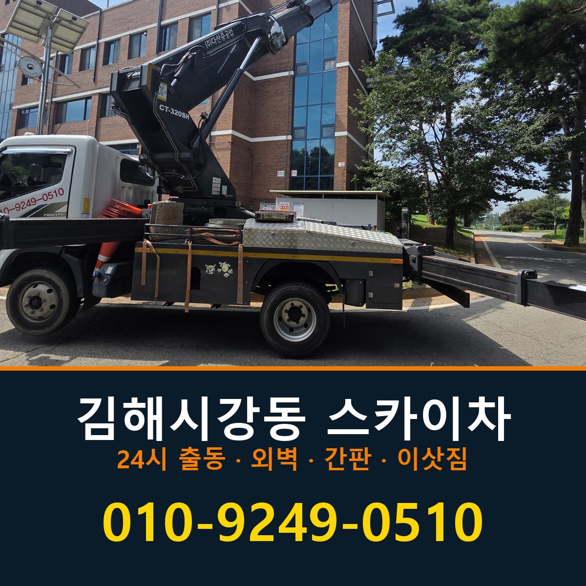 김해시 강동 스카이차 바로 전화연결