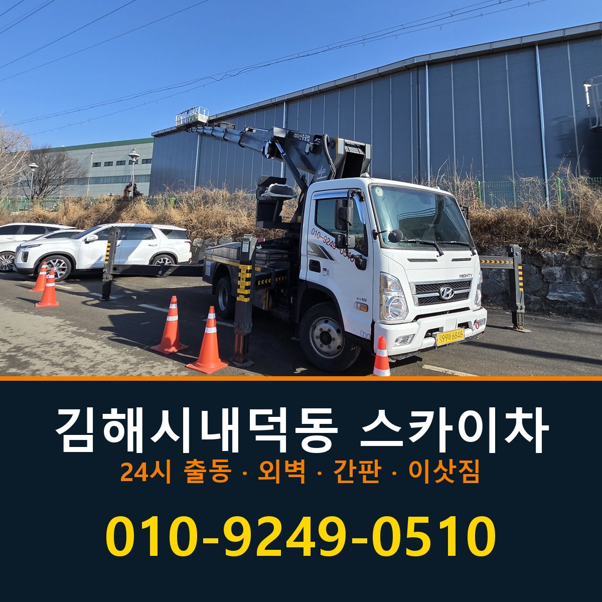 김해시 내덕동 스카이차 바로 전화연결