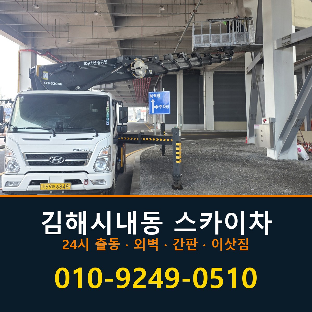 김해시 내동 스카이차 바로 전화연결