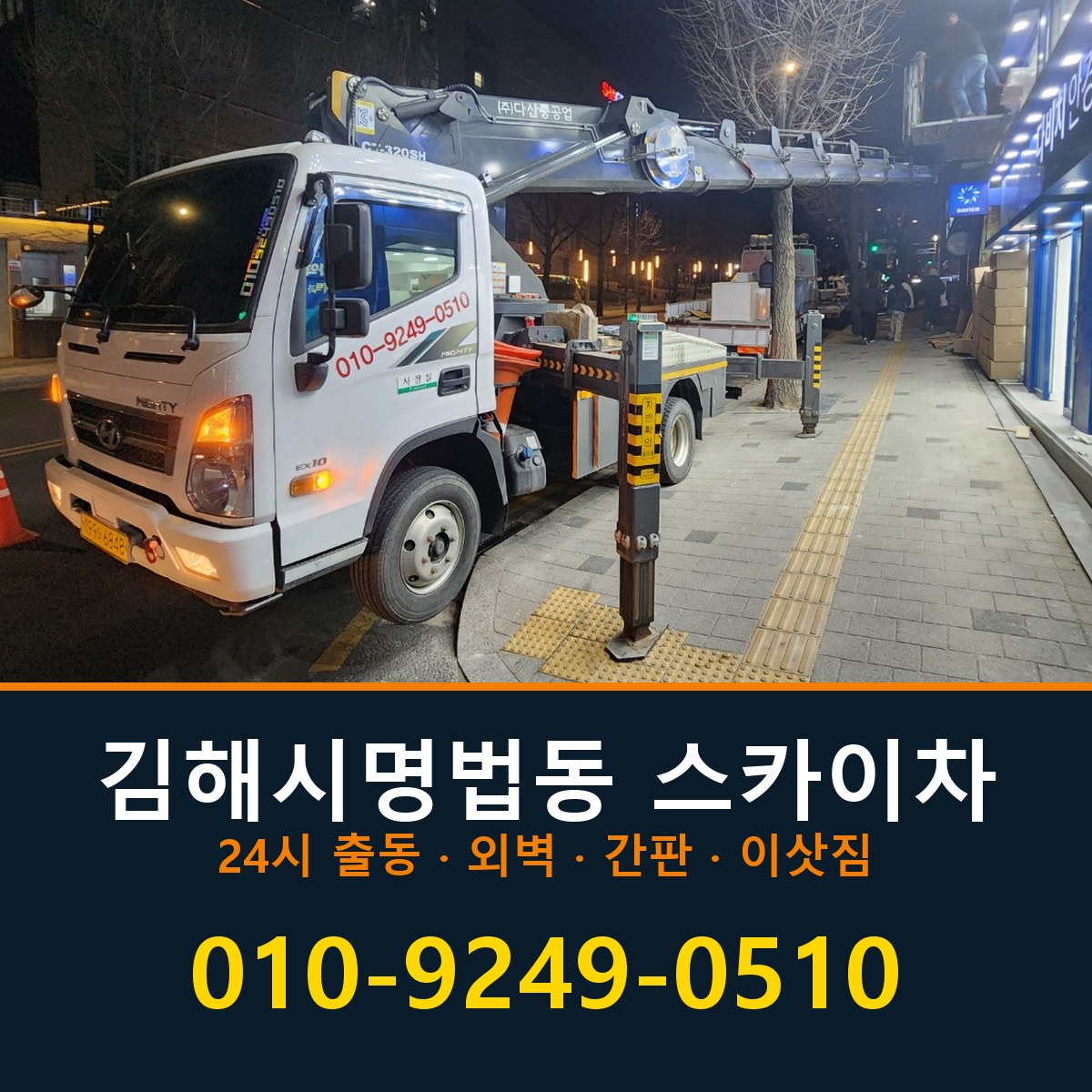 김해시 명법동 스카이차 바로 전화연결