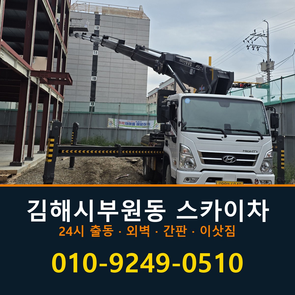 김해시 부원동 스카이차 바로 전화연결