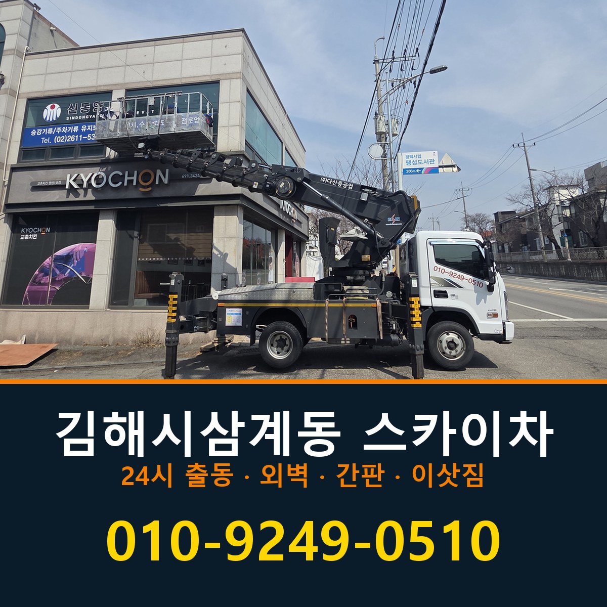 김해시 삼계동 스카이차 바로 전화연결