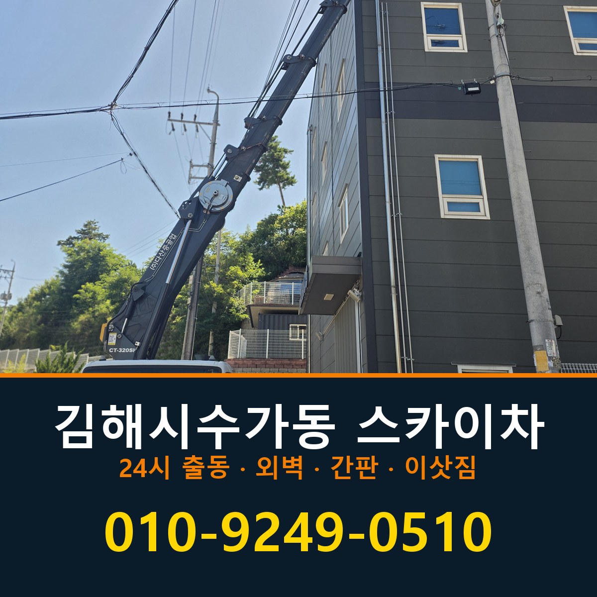 김해시 수가동 스카이차 바로 전화연결