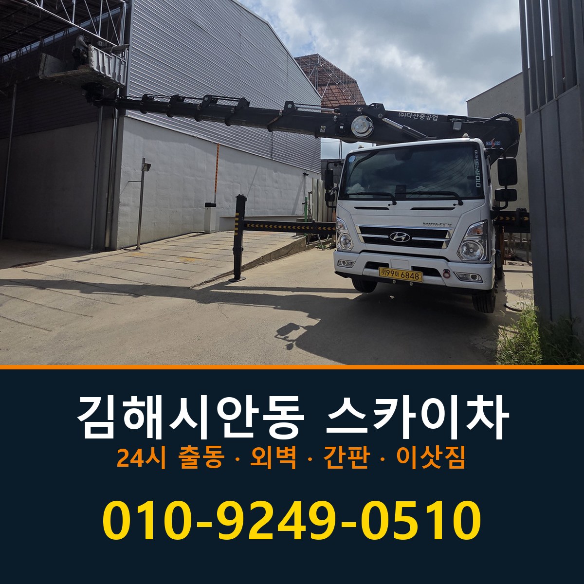김해시 안동 스카이차 바로 전화연결