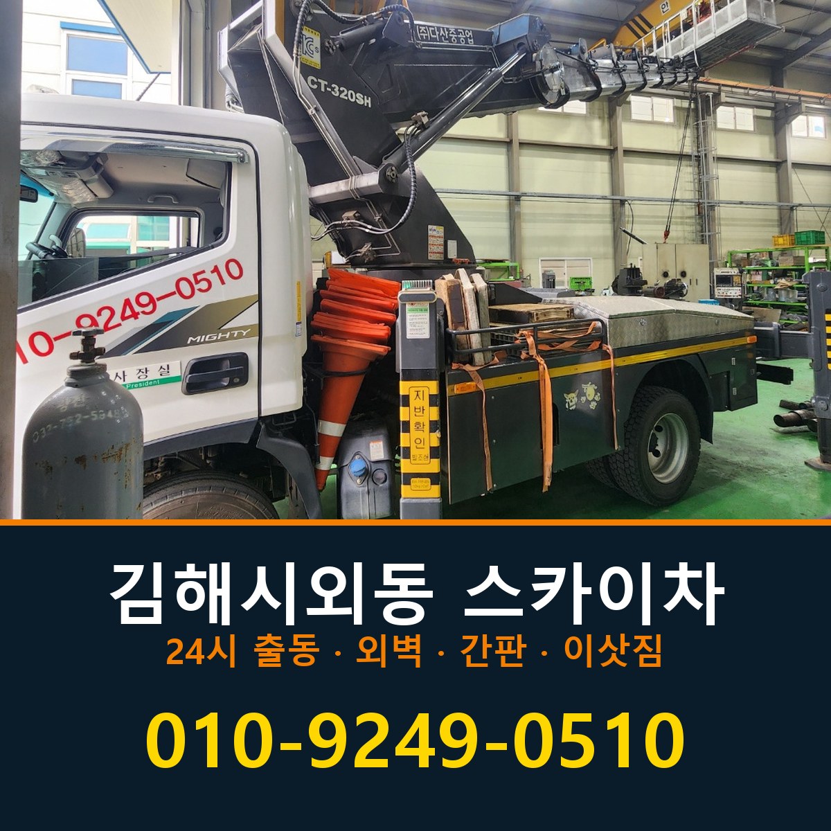 김해시 외동 스카이차 바로 전화연결
