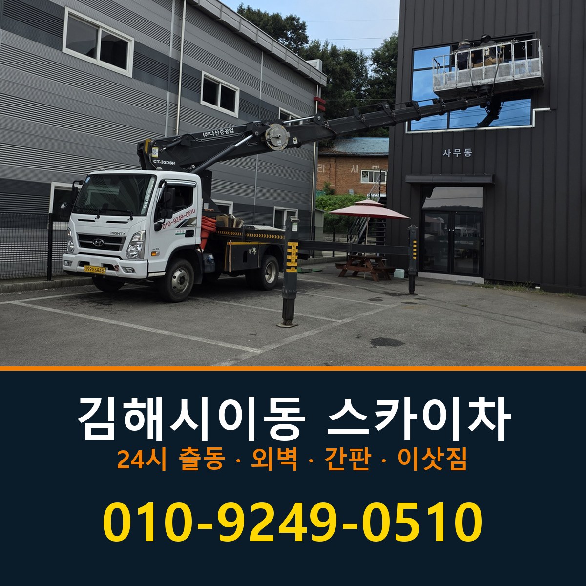김해시 이동 스카이차 바로 전화연결