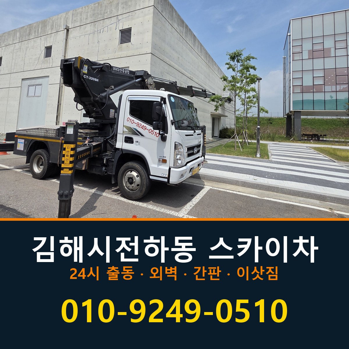 김해시 전하동 스카이차 바로 전화연결