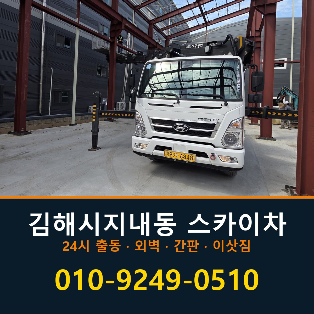 김해시 지내동 스카이차 바로 전화연결