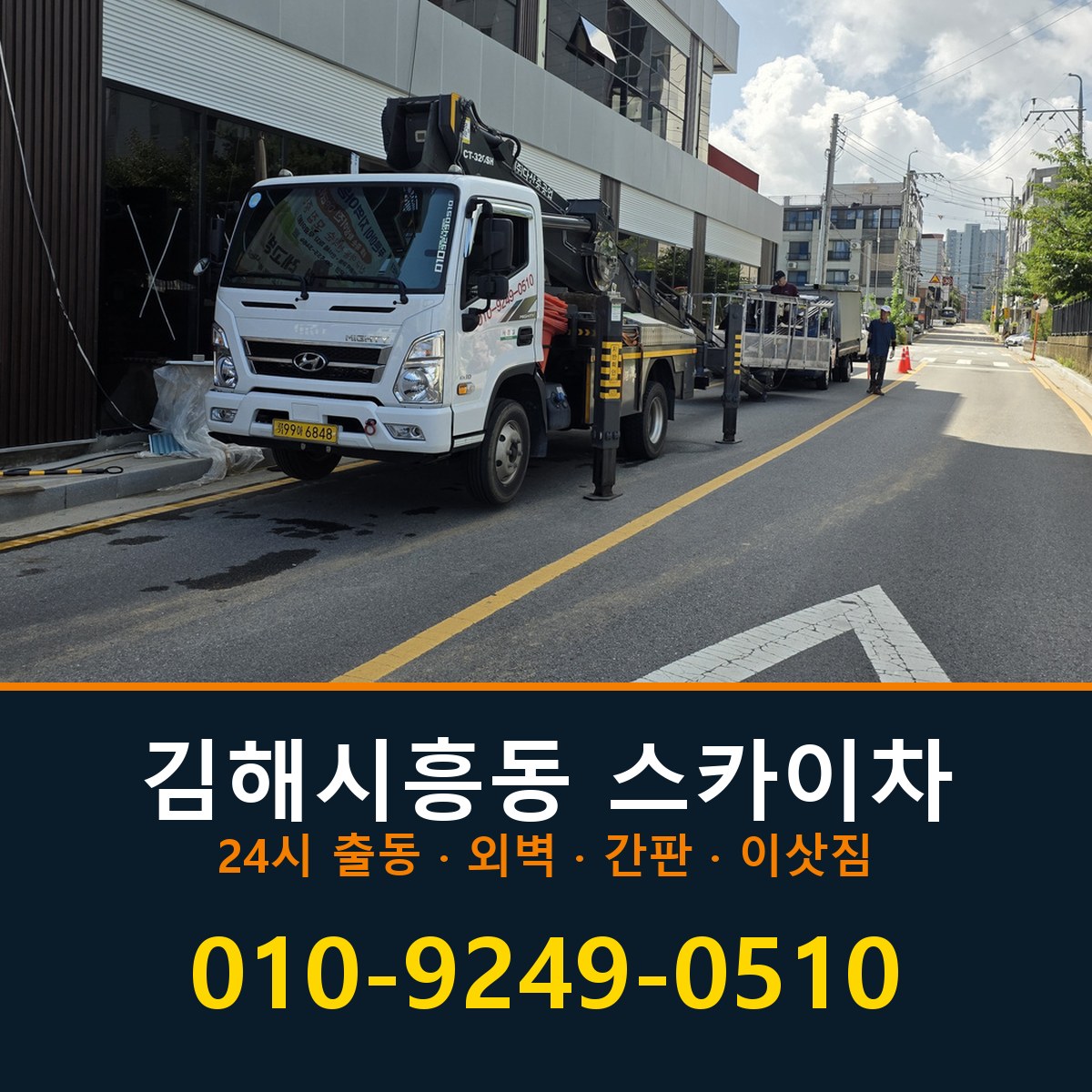 김해시 흥동 스카이차 바로 전화연결