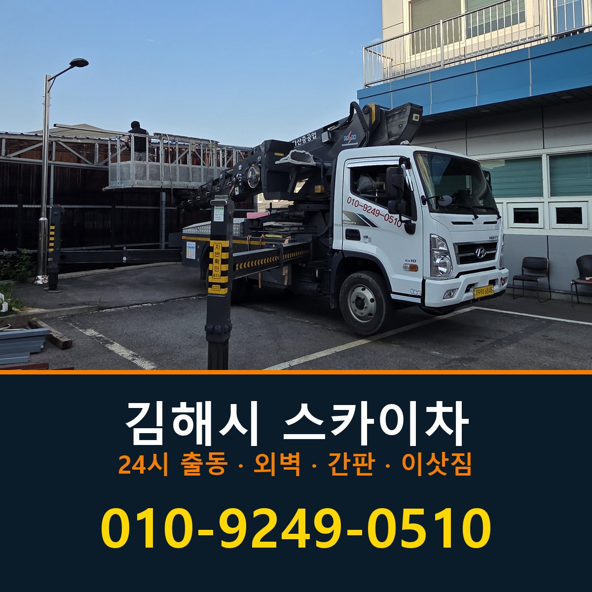 김해시 스카이차 바로 전화연결