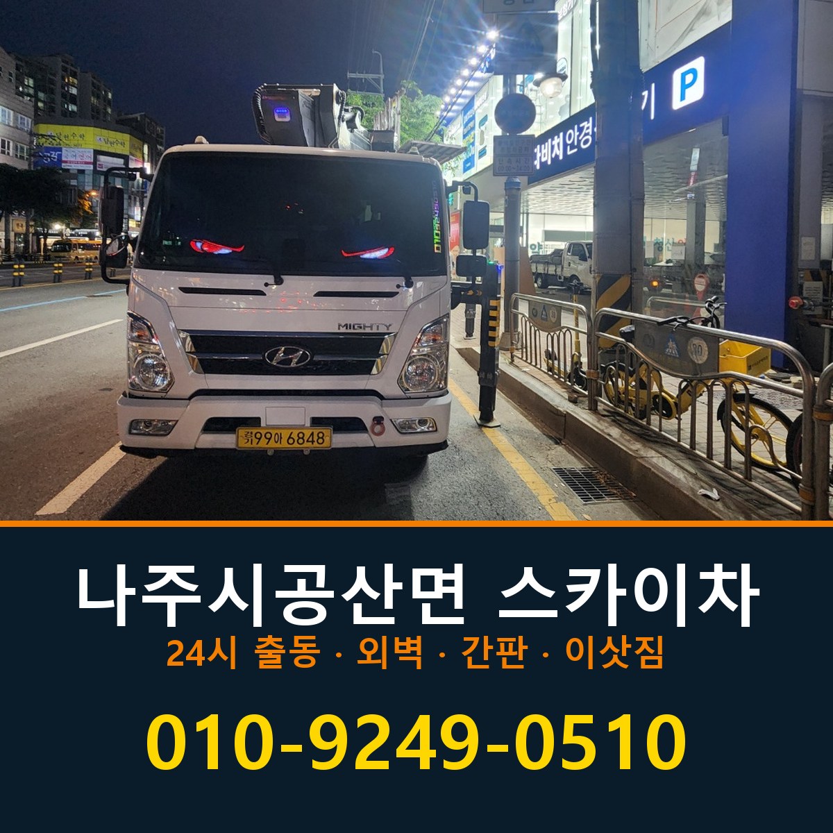 나주시 공산면 스카이차 바로 전화연결