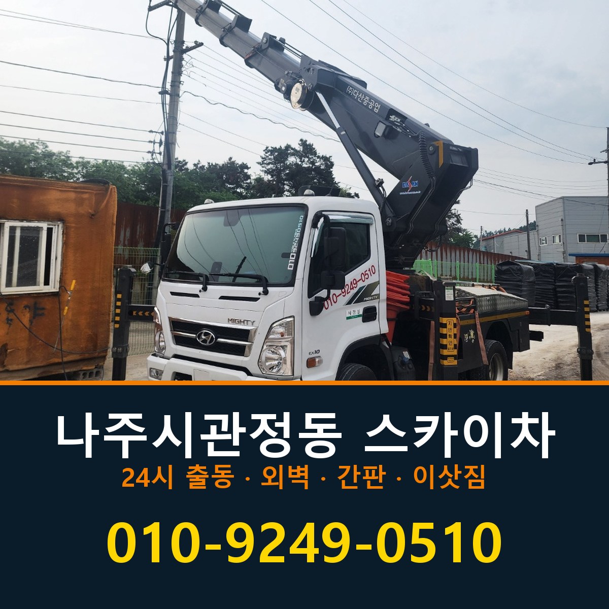 나주시 관정동 스카이차 바로 전화연결