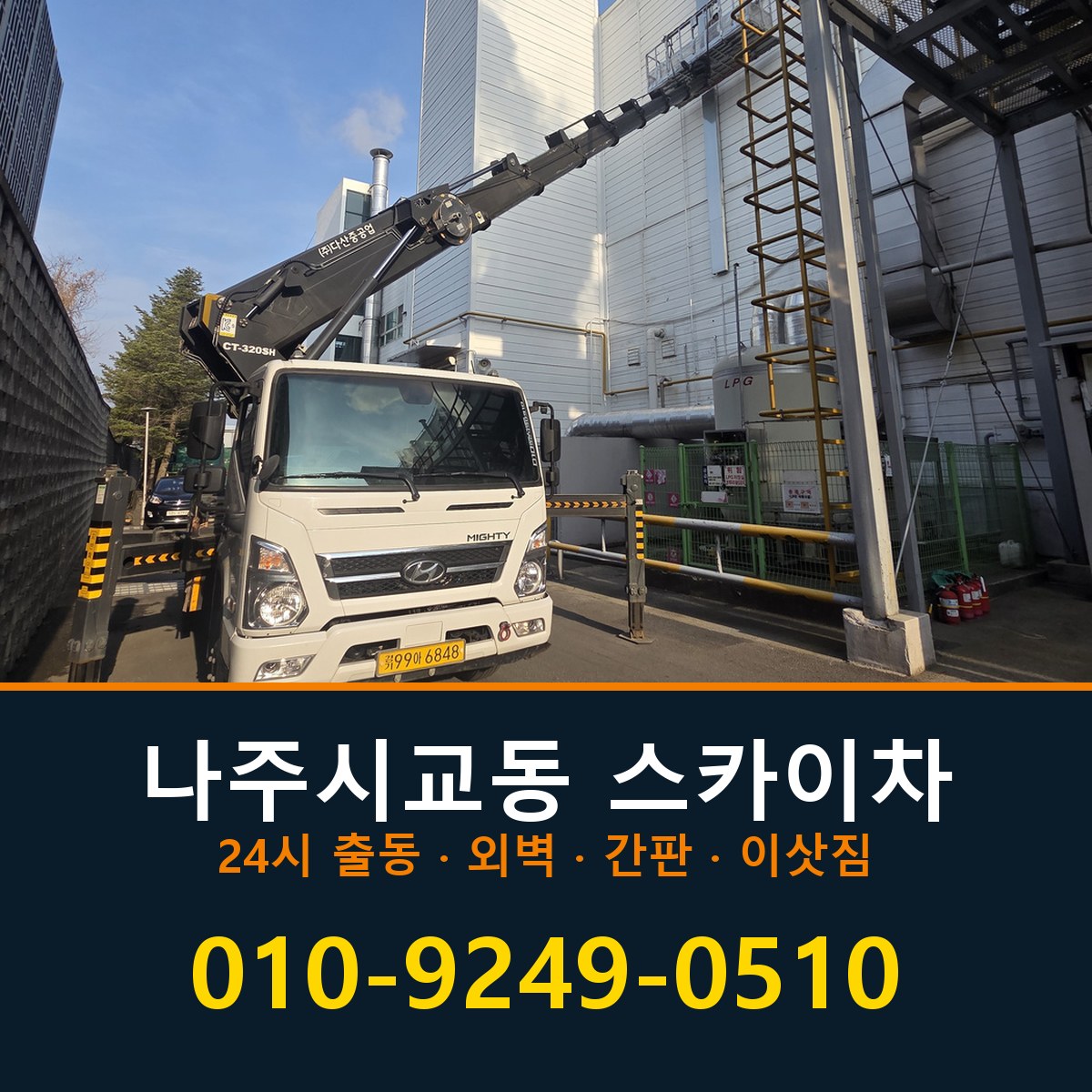 나주시 교동 스카이차 바로 전화연결