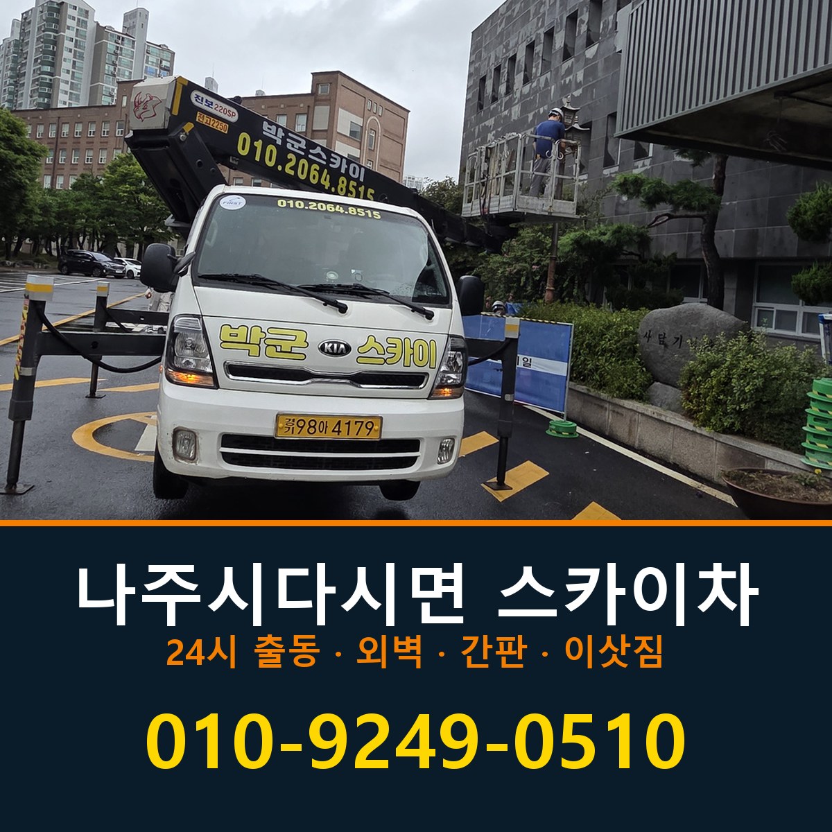 나주시 다시면 스카이차 바로 전화연결