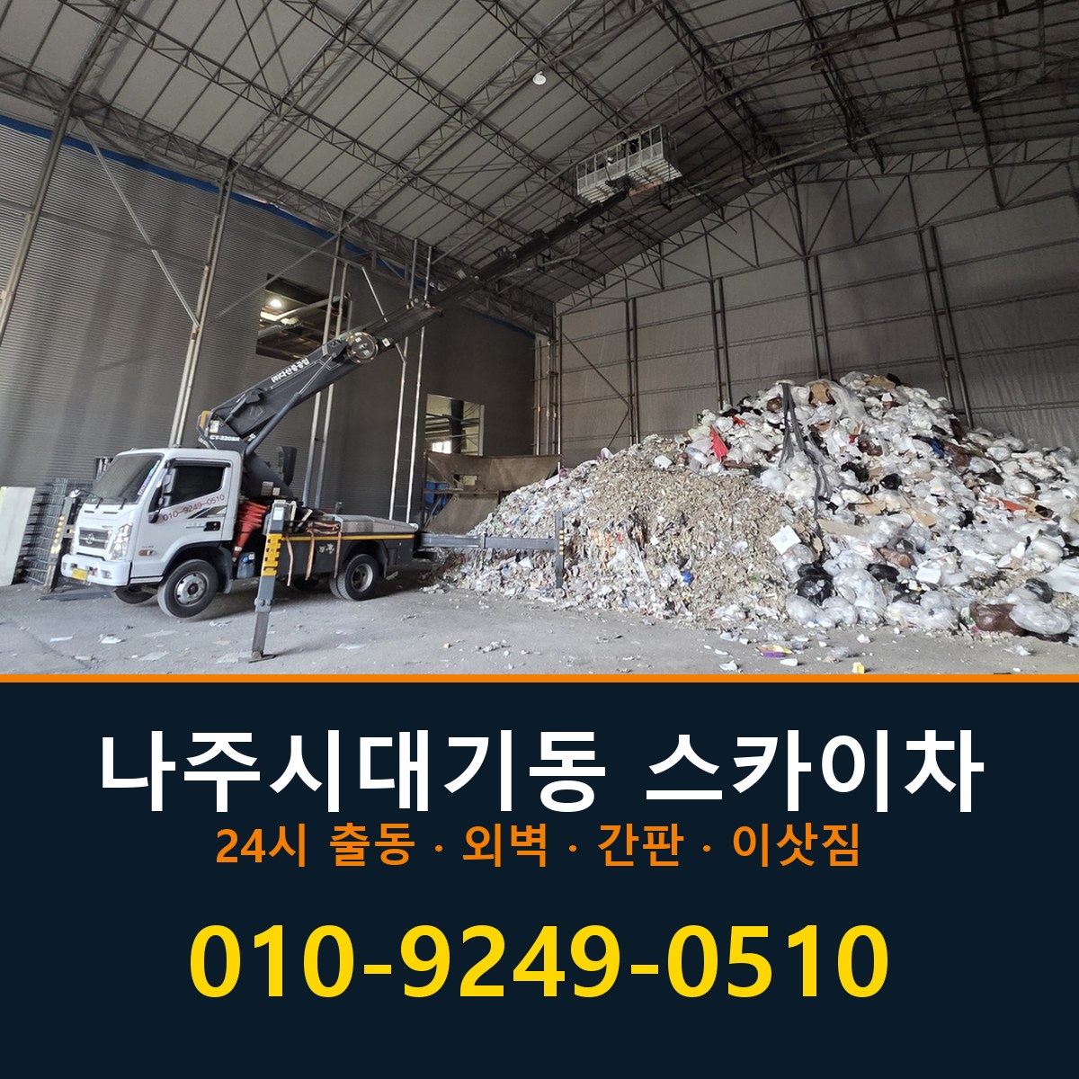 나주시 대기동 스카이차 바로 전화연결