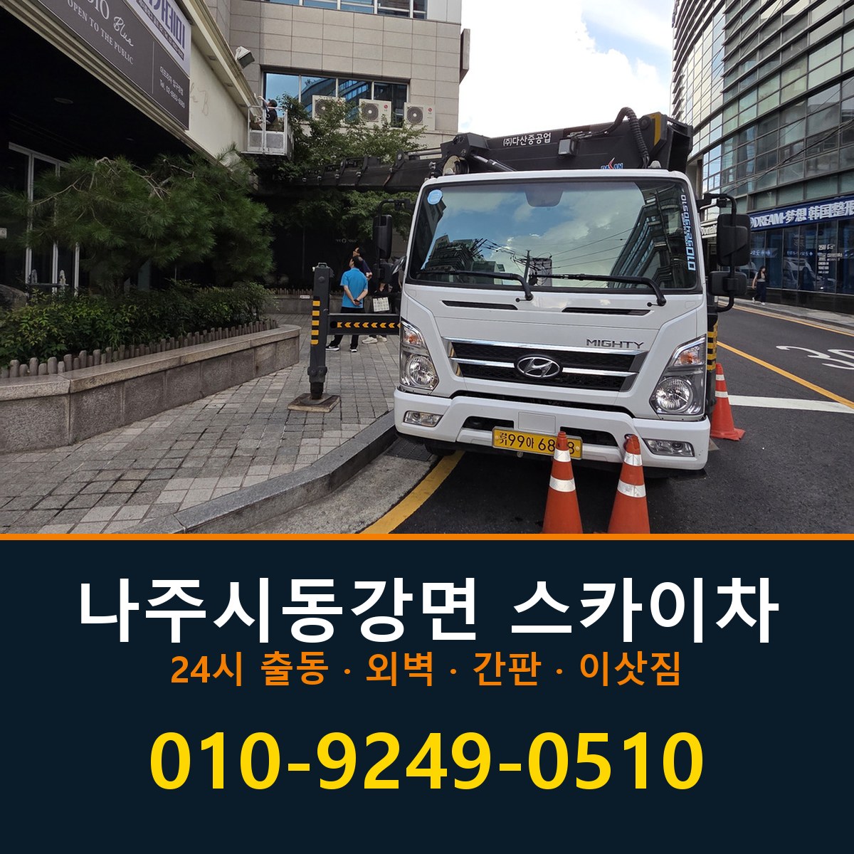 나주시 동강면 스카이차 바로 전화연결
