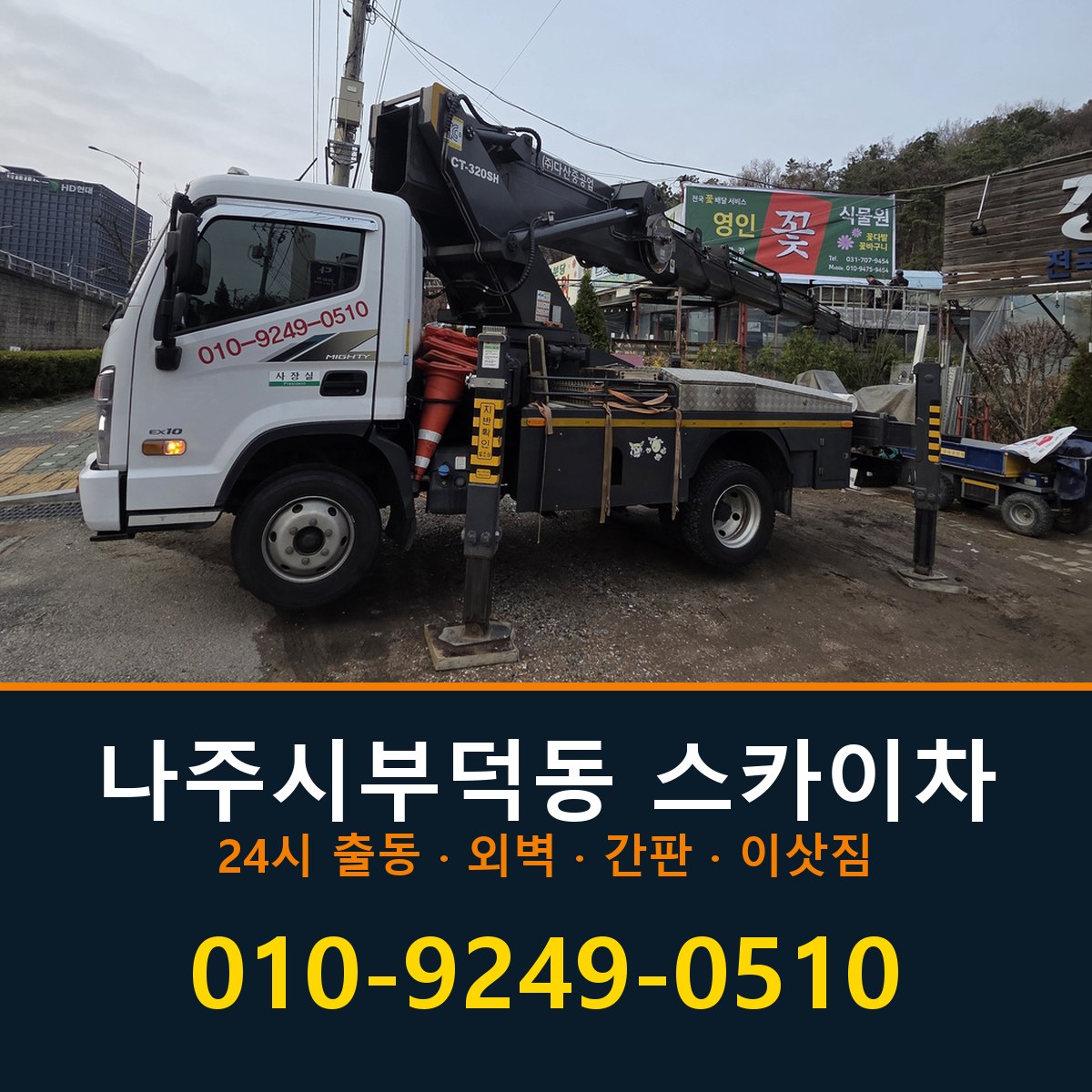 나주시 부덕동 스카이차 바로 전화연결