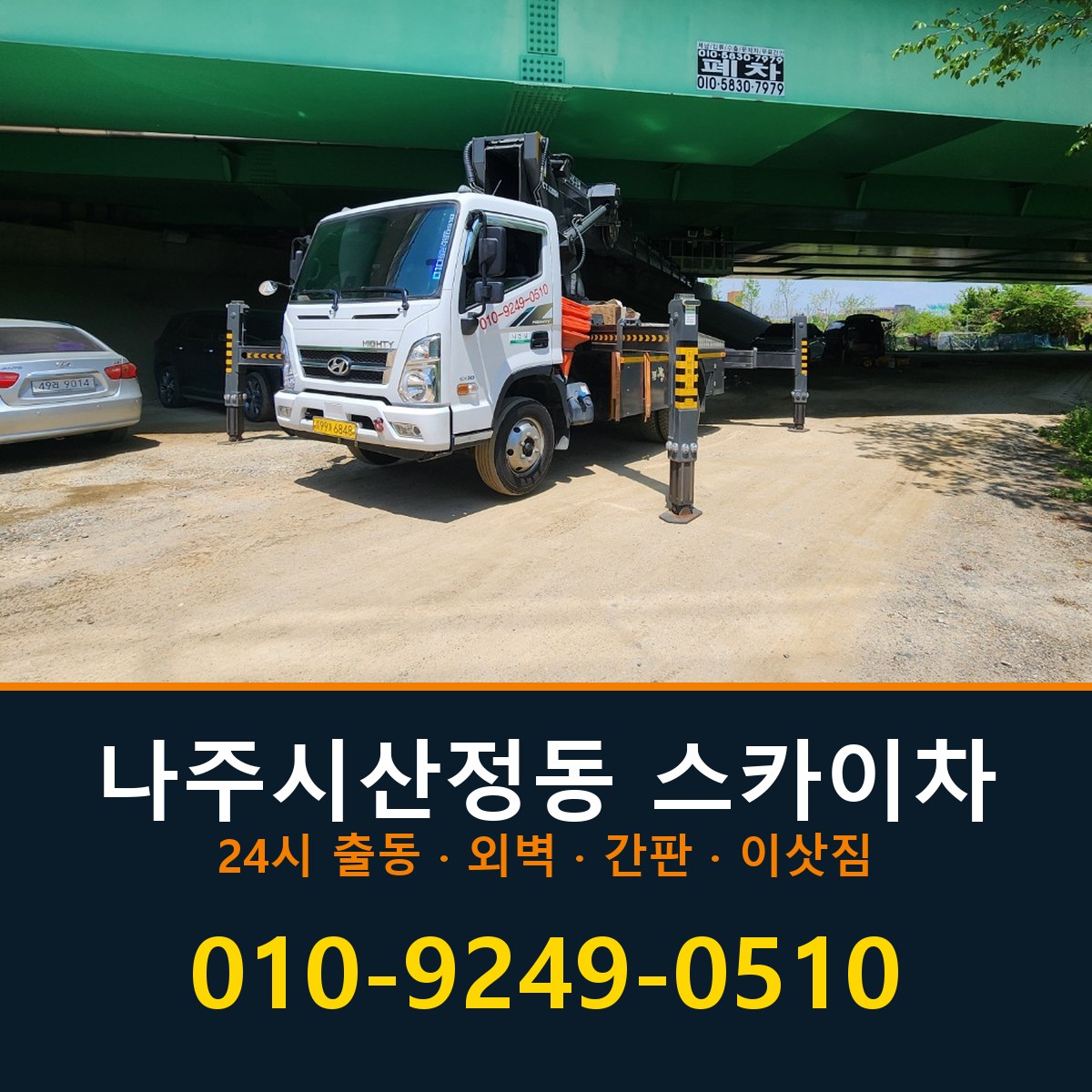 나주시 산정동 스카이차 바로 전화연결