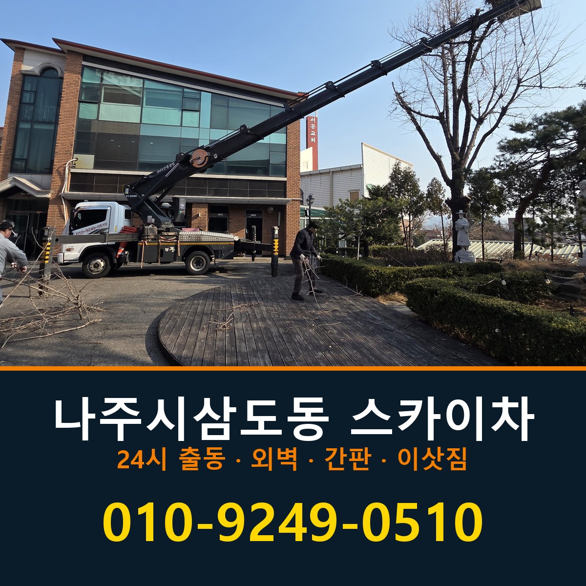 나주시 삼도동 스카이차 바로 전화연결