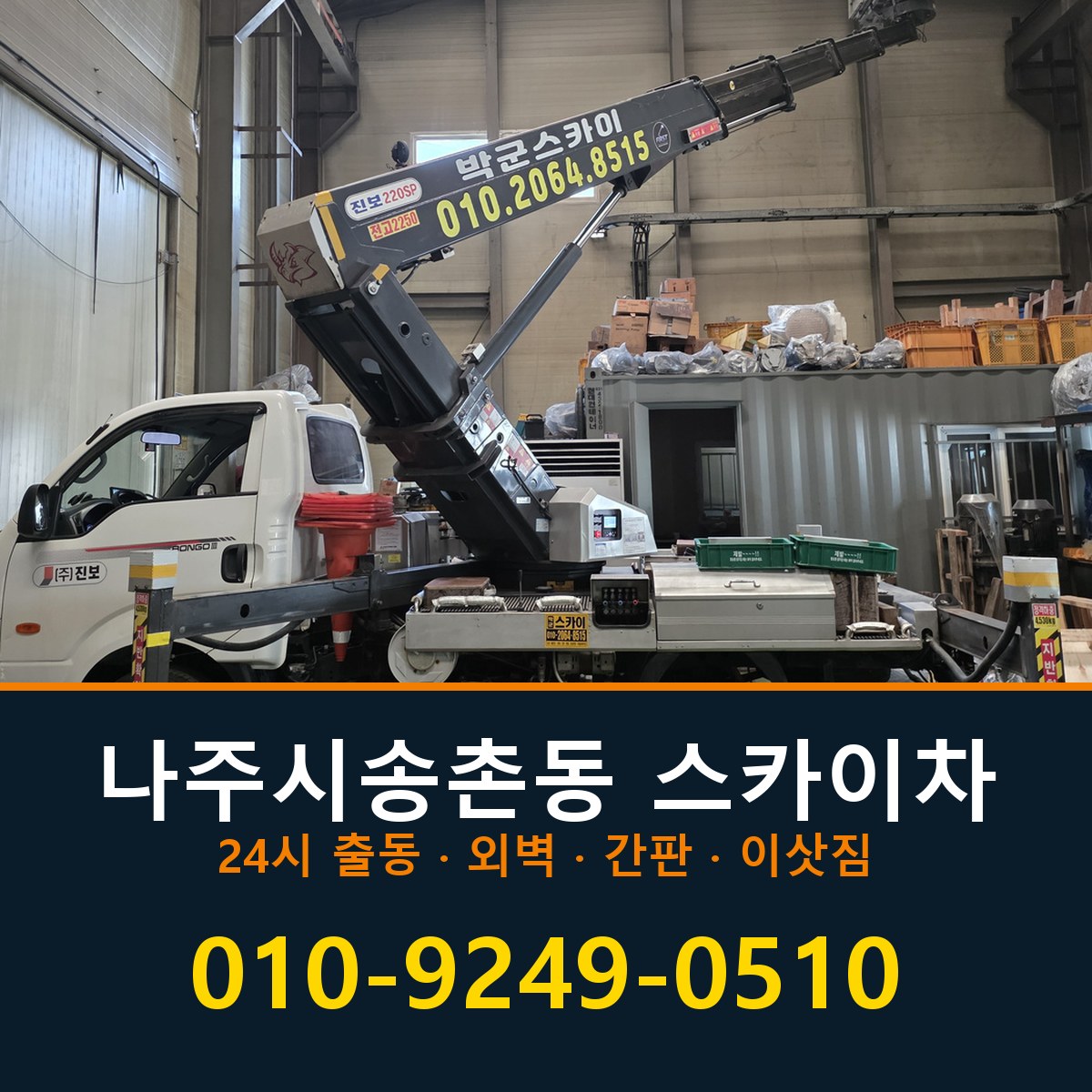 나주시 송촌동 스카이차 바로 전화연결