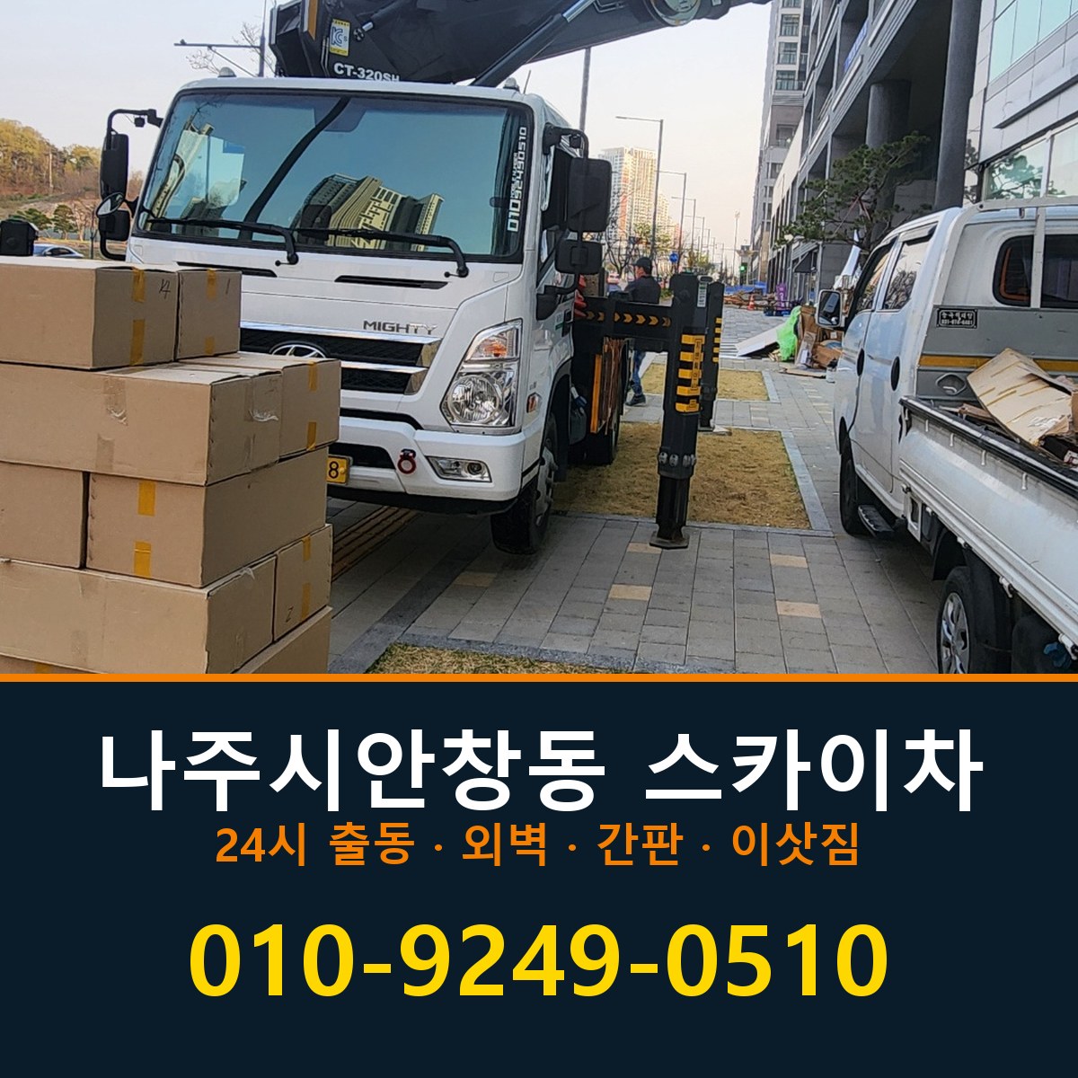 나주시 안창동 스카이차 바로 전화연결