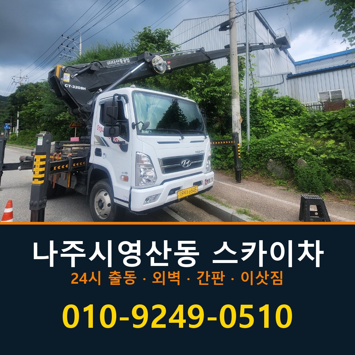 나주시 영산동 스카이차 바로 전화연결