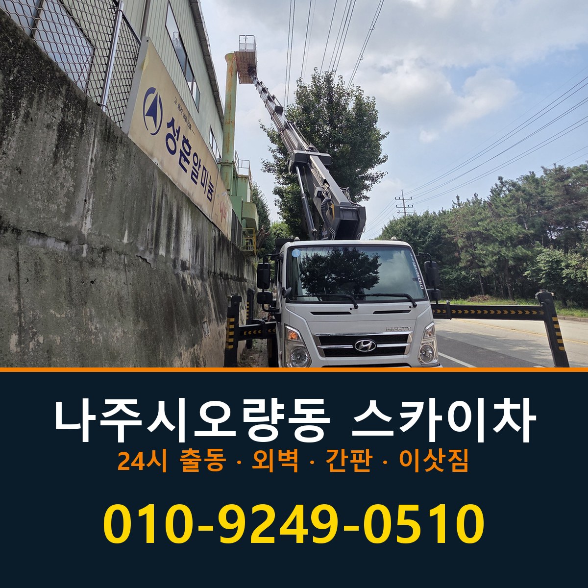 나주시 오량동 스카이차 바로 전화연결