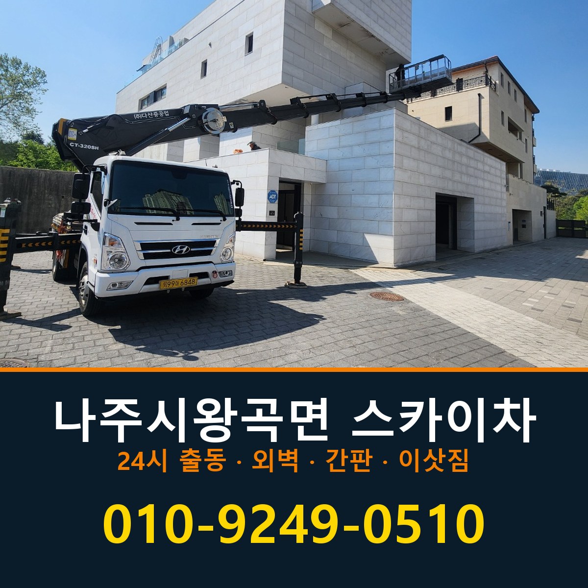 나주시 왕곡면 스카이차 바로 전화연결