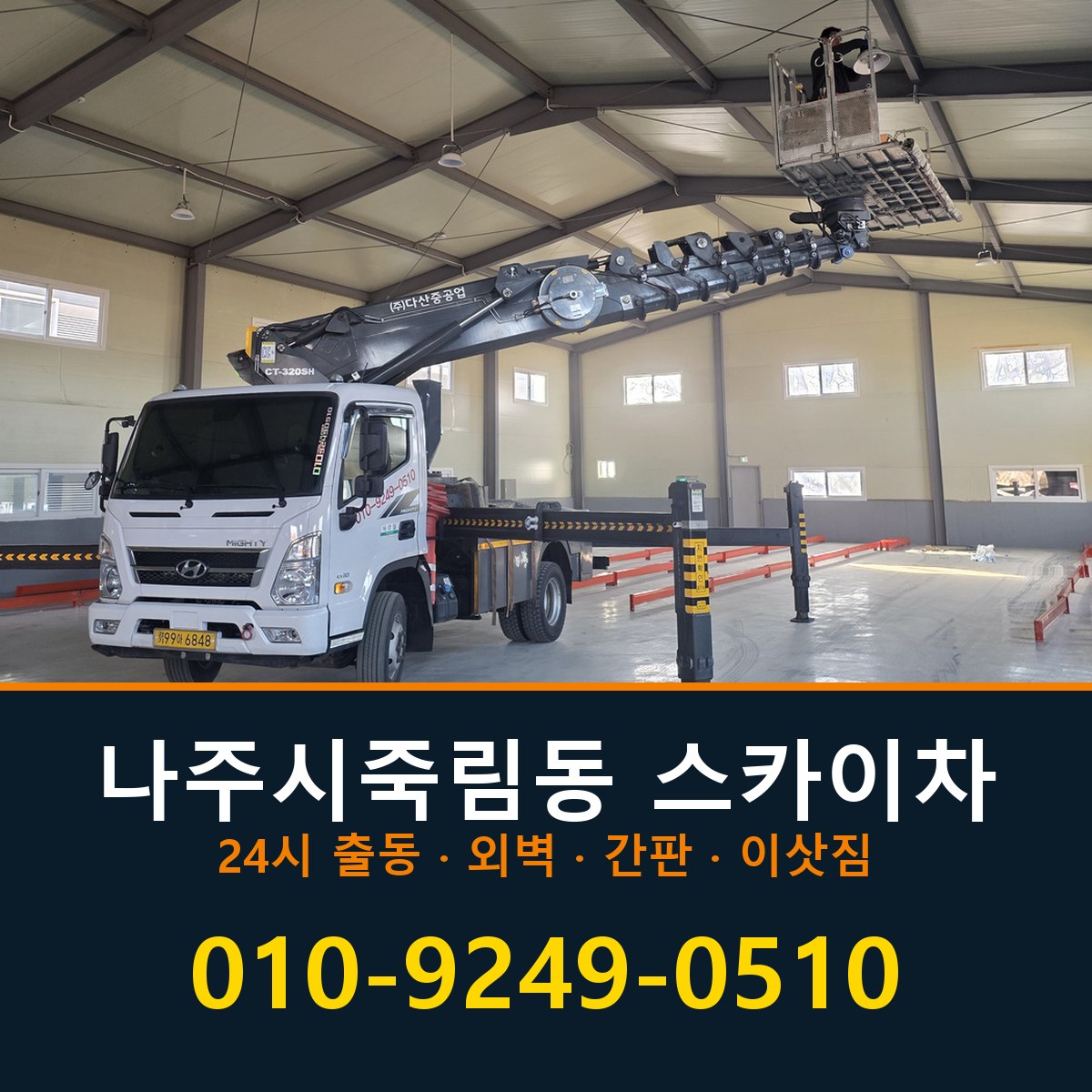 나주시 죽림동 스카이차 바로 전화연결